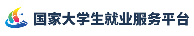 国家大学生就业服务平台